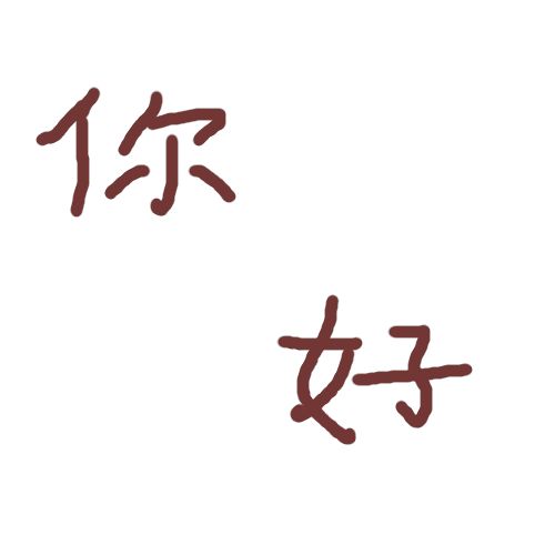 你好